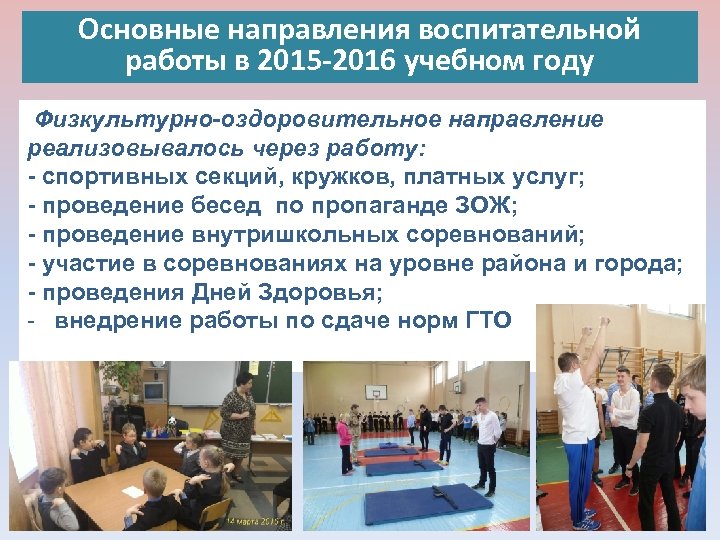 Основные направления воспитательной работы в 2015 -2016 учебном году Физкультурно-оздоровительное направление реализовывалось через работу: