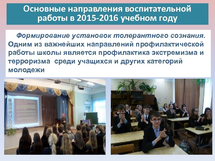 Основные направления воспитательной работы в 2015 -2016 учебном году Формирование установок толерантного сознания. Одним