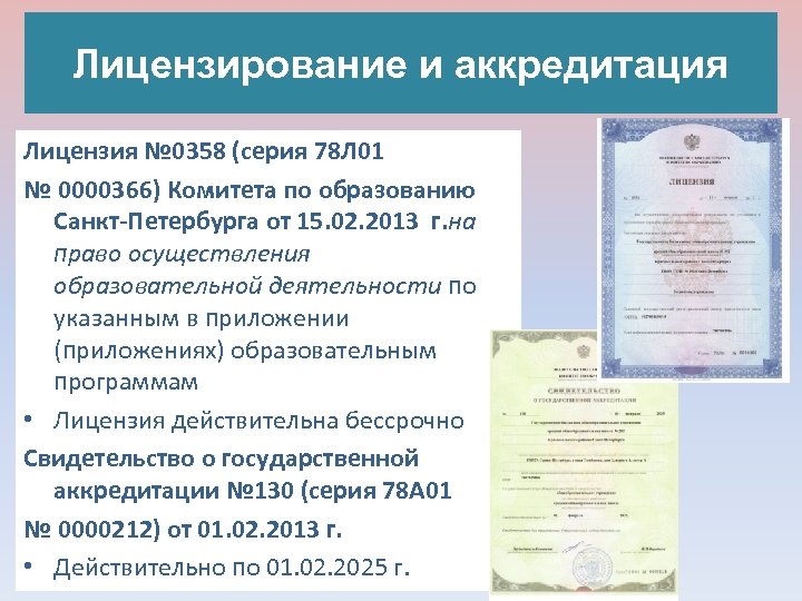 Лицензирование и аккредитация Лицензия № 0358 (серия 78 Л 01 № 0000366) Комитета по