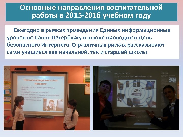 Основные направления воспитательной работы в 2015 -2016 учебном году Ежегодно в рамках проведения Единых