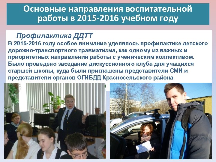 Основные направления воспитательной работы в 2015 -2016 учебном году Профилактика ДДТТ В 2015 -2016