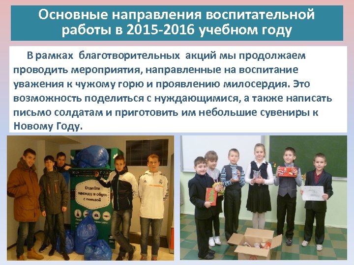 Основные направления воспитательной работы в 2015 -2016 учебном году В рамках благотворительных акций мы