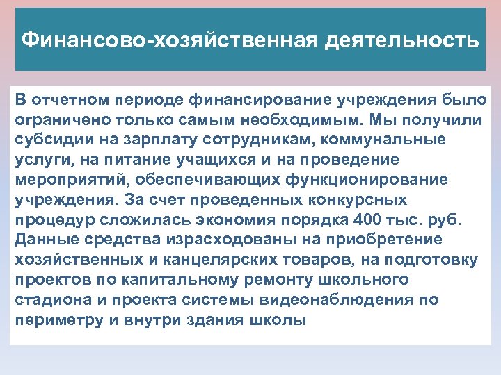 Финансово-хозяйственная деятельность В отчетном периоде финансирование учреждения было ограничено только самым необходимым. Мы получили