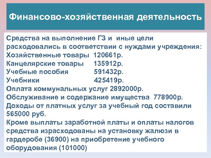 Финансово-хозяйственная деятельность Средства на выполнение ГЗ и иные цели расходовались в соответствии с нуждами