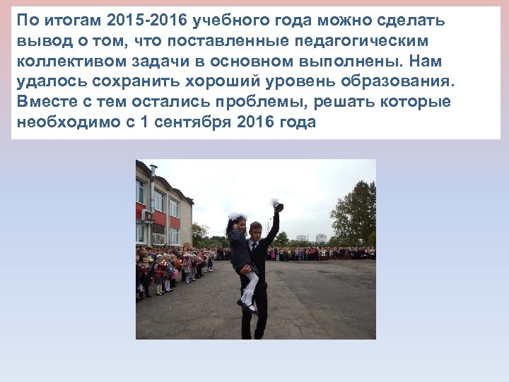 По итогам 2015 -2016 учебного года можно сделать вывод о том, что поставленные педагогическим