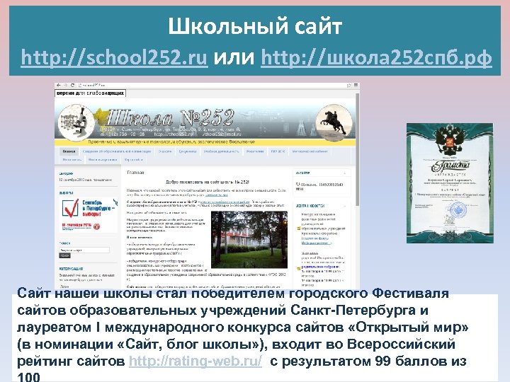 Школьный сайт http: //school 252. ru или http: //школа 252 спб. рф Сайт нашей