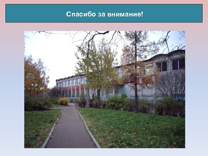 Спасибо за внимание! 