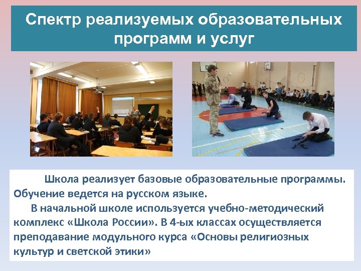 Спектр реализуемых образовательных программ и услуг Школа реализует базовые образовательные программы. Обучение ведется на