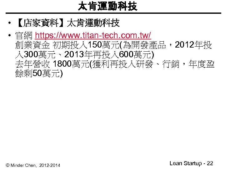 太肯運動科技 • 【店家資料】太肯運動科技 • 官網 https: //www. titan-tech. com. tw/ 創業資金 初期投入 150萬元(為開發產品，2012年投 入
