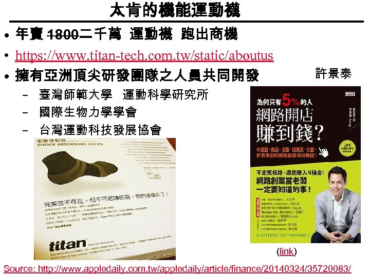 太肯的機能運動襪 • 年賣 1800二千萬 運動襪 跑出商機 • https: //www. titan-tech. com. tw/static/aboutus • 擁有亞洲頂尖研發團隊之人員共同開發