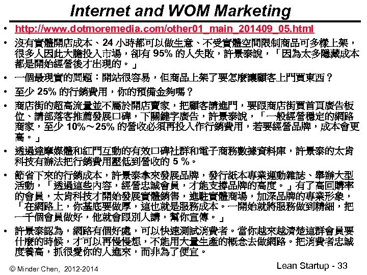 Internet and WOM Marketing • http: //www. dotmoremedia. com/other 01_main_201409_05. html • 沒有實體開店成本、24 小時都可以做生意、不受實體空間限制商品可多樣上架，