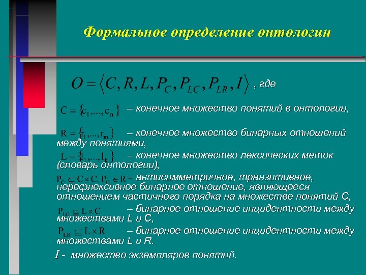Формальное определение онтологии , где – конечное множество понятий в онтологии, – конечное множество