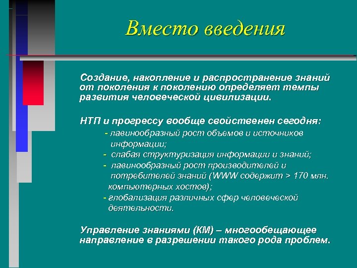 Вместо введения Создание, накопление и распространение знаний от поколения к поколению определяет темпы развития