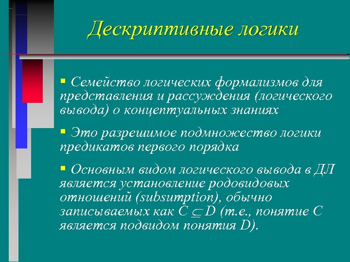 Дескриптивные логики § Семейство логических формализмов для представления и рассуждения (логического вывода) о концептуальных