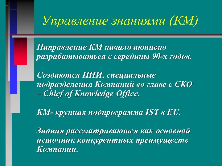 Управление знаниями (КМ) Направление КМ начало активно разрабатываться с середины 90 -х годов. Создаются