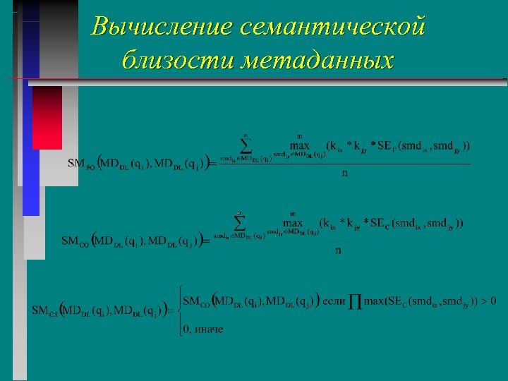 Вычисление семантической близости метаданных 