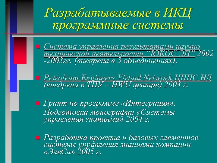 Разрабатываемые в ИКЦ программные системы n Система управления результатами научно технической деятельности “ЮКОС ЭП”