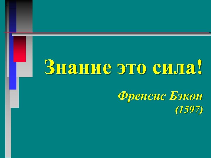 Знание это сила! Френсис Бэкон (1597) 