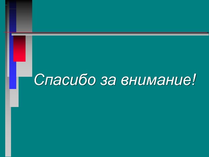 Спасибо за внимание! 