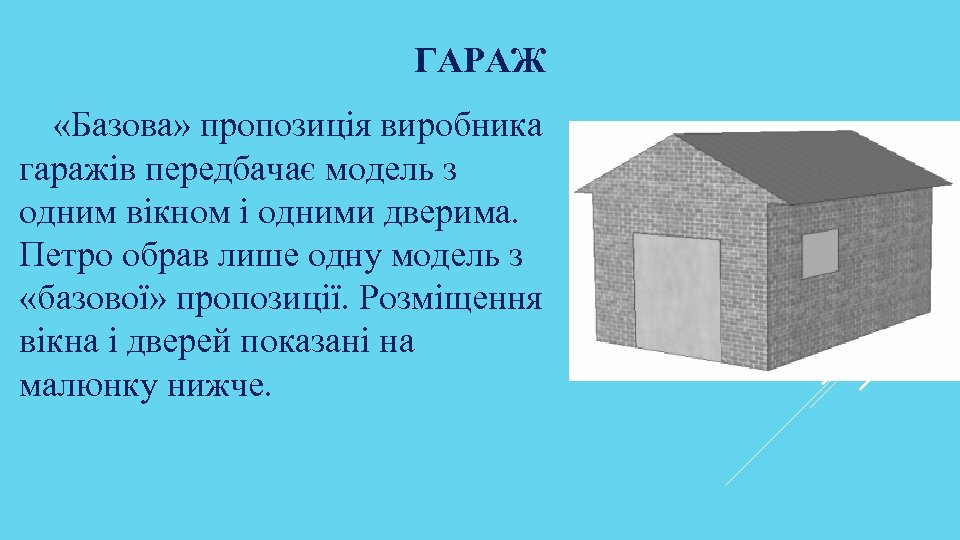 ГАРАЖ «Базова» пропозиція виробника гаражів передбачає модель з одним вікном і одними дверима. Петро