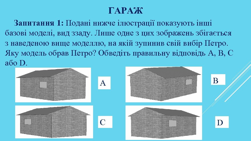 ГАРАЖ Запитання 1: Подані нижче ілюстрації показують інші базові моделі, вид ззаду. Лише одне