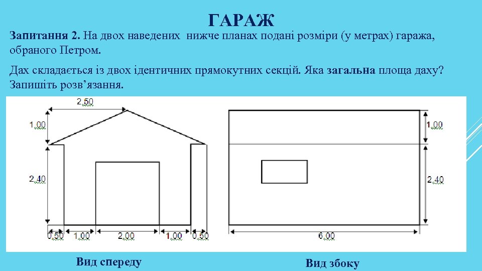 ГАРАЖ Запитання 2. На двох наведених нижче планах подані розміри (у метрах) гаража, обраного