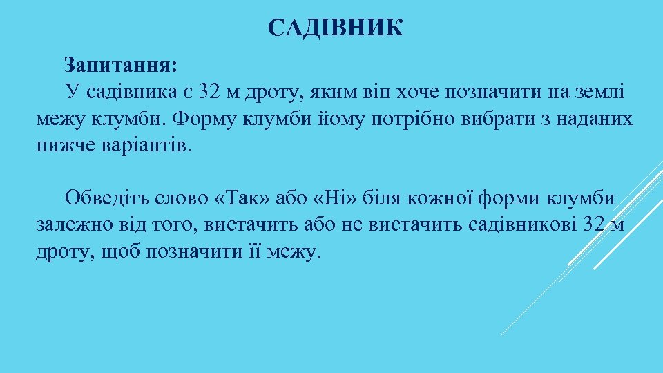 САДІВНИК Запитання: У садівника є 32 м дроту, яким він хоче позначити на землі
