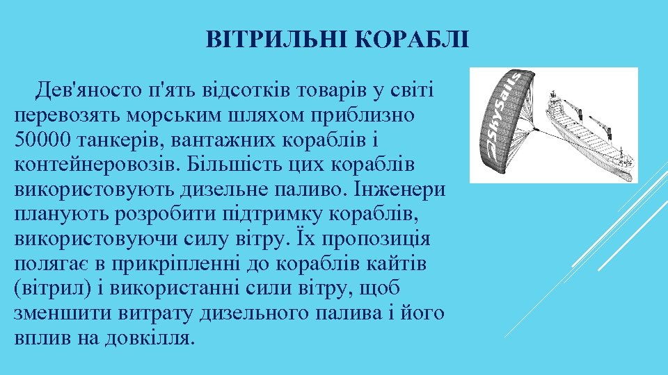 ВІТРИЛЬНІ КОРАБЛІ Дев'яносто п'ять відсотків товарів у світі перевозять морським шляхом приблизно 50000 танкерів,
