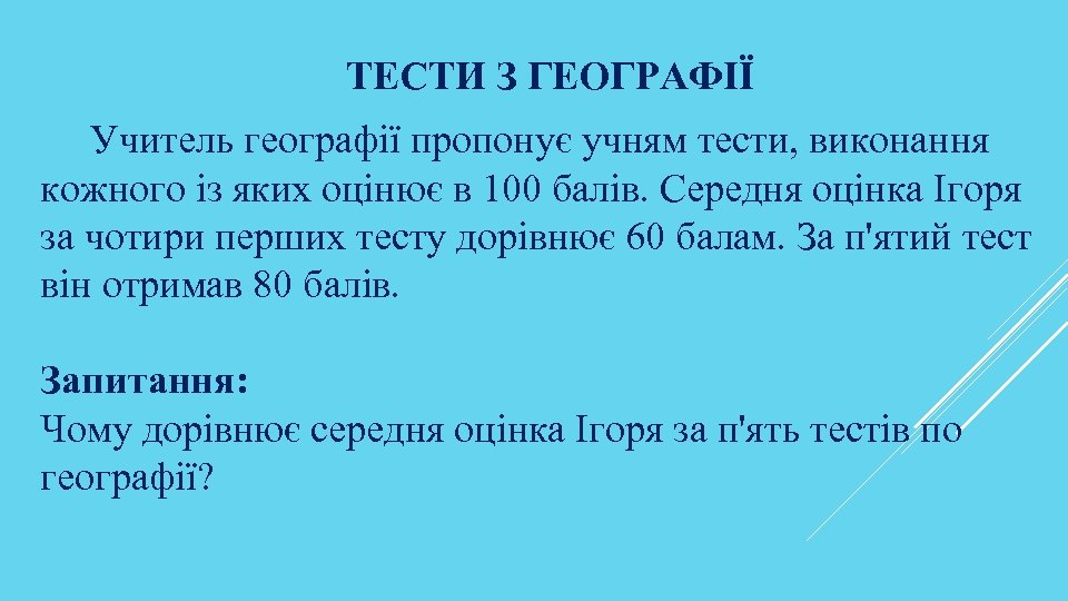 ТЕСТИ З ГЕОГРАФІЇ Учитель географії пропонує учням тести, виконання кожного із яких оцінює в