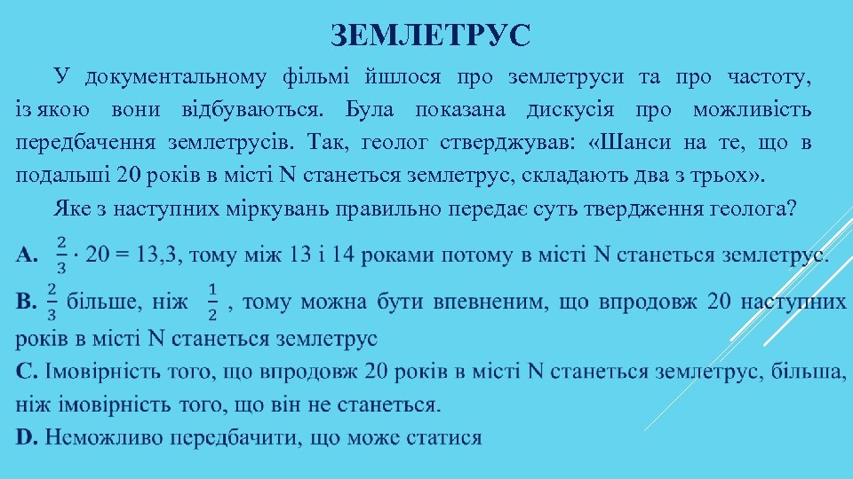 ЗЕМЛЕТРУС У документальному фільмі йшлося про землетруси та про частоту, із якою вони відбуваються.