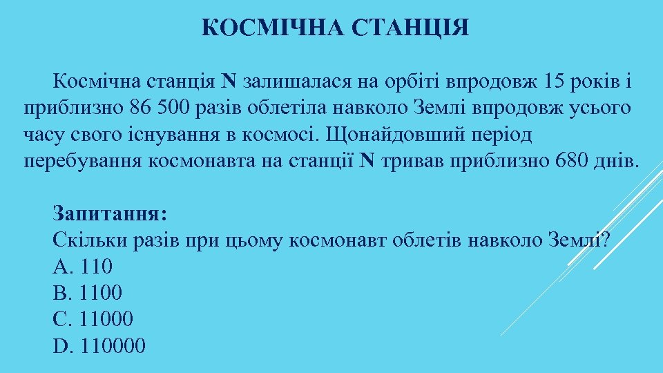 КОСМІЧНА СТАНЦІЯ Космічна станція N залишалася на орбіті впродовж 15 років і приблизно 86