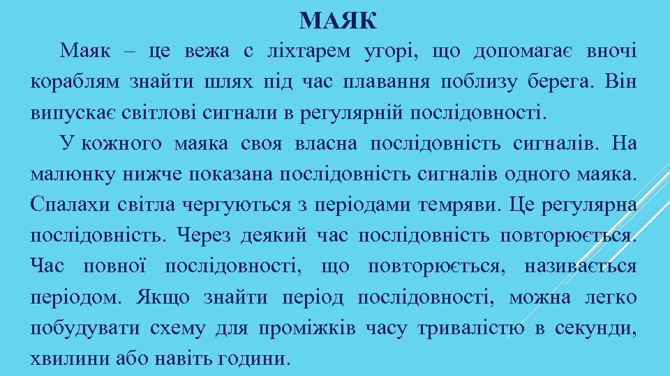 МАЯК Маяк – це вежа c ліхтарем угорі, що допомагає вночі кораблям знайти шлях