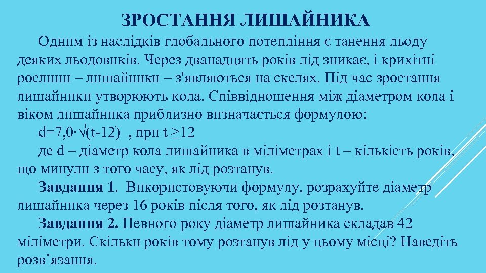 ЗРОСТАННЯ ЛИШАЙНИКА Одним із наслідків глобального потепління є танення льоду деяких льодовиків. Через дванадцять