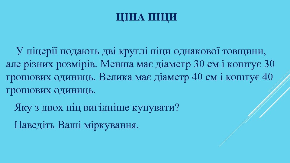 ЦІНА ПІЦИ У піцерії подають дві круглі піци однакової товщини, але різних розмірів. Менша