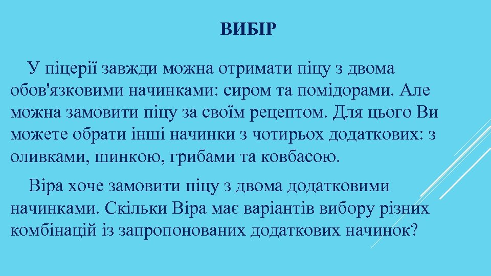 ВИБІР У піцерії завжди можна отримати піцу з двома обов'язковими начинками: сиром та помідорами.