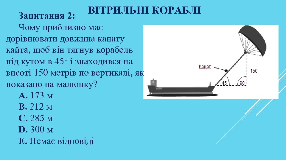 ВІТРИЛЬНІ КОРАБЛІ Запитання 2: Чому приблизно має дорівнювати довжина канату кайта, щоб він тягнув
