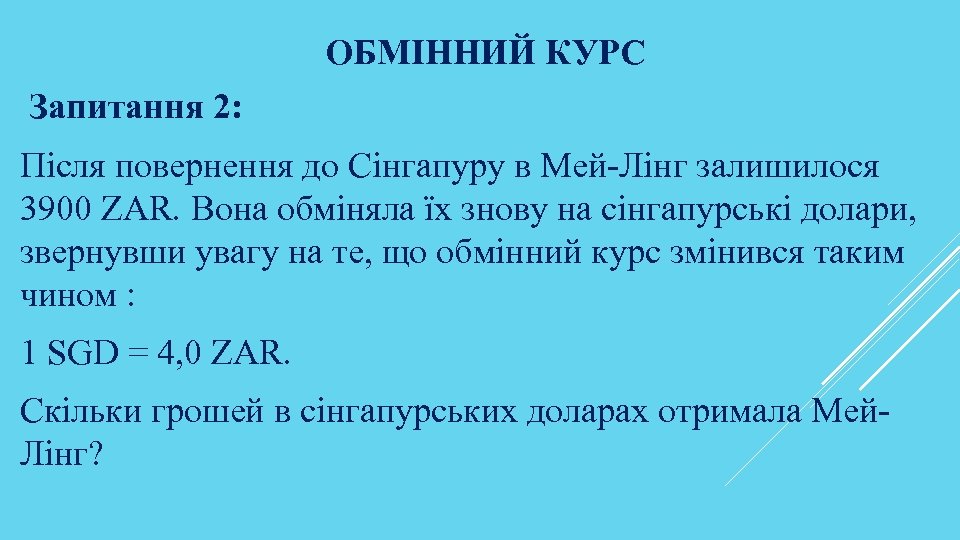 ОБМІННИЙ КУРС Запитання 2: Після повернення до Сінгапуру в Мей-Лінг залишилося 3900 ZAR. Вона