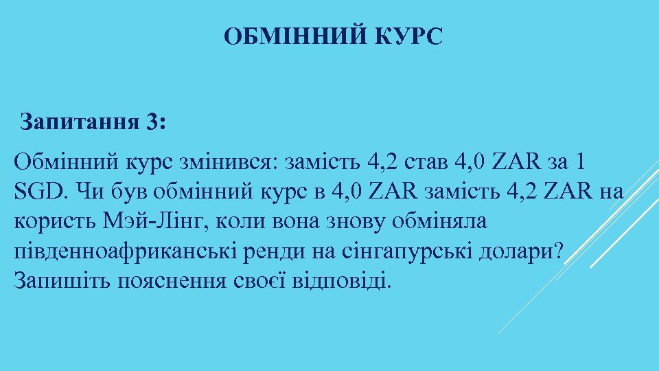 ОБМІННИЙ КУРС Запитання 3: Обмінний курс змінився: замість 4, 2 став 4, 0 ZAR