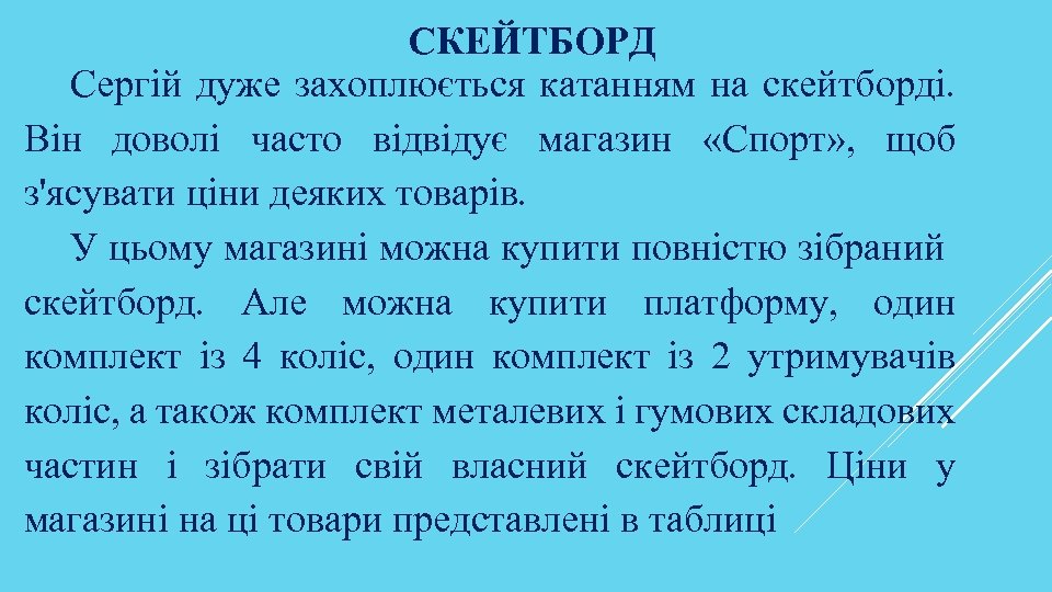 СКЕЙТБОРД Сергій дуже захоплюється катанням на скейтборді. Він доволі часто відвідує магазин «Спорт» ,