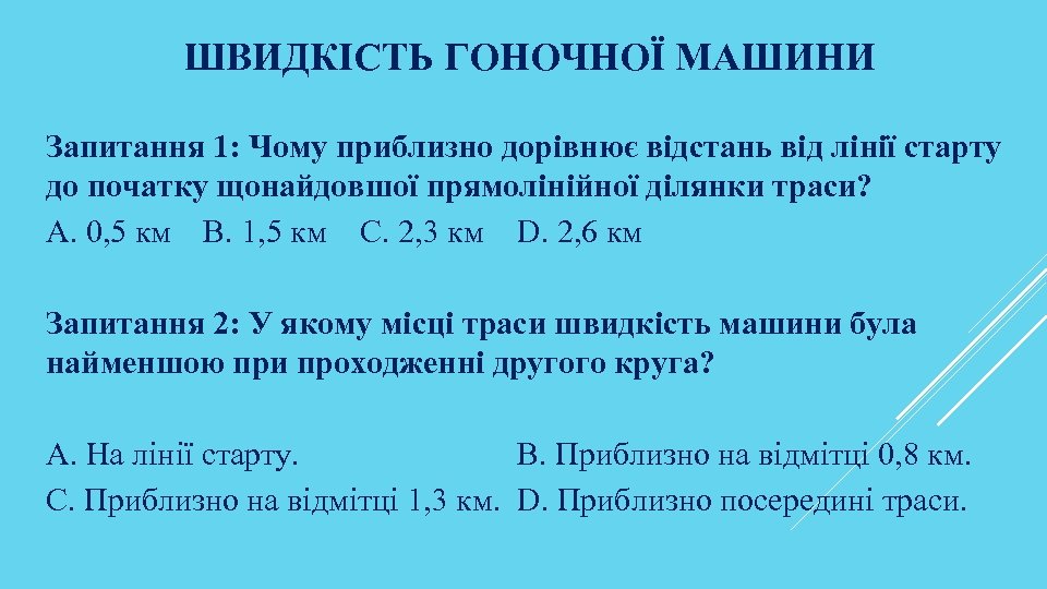 ШВИДКІСТЬ ГОНОЧНОЇ МАШИНИ Запитання 1: Чому приблизно дорівнює відстань від лінії старту до початку