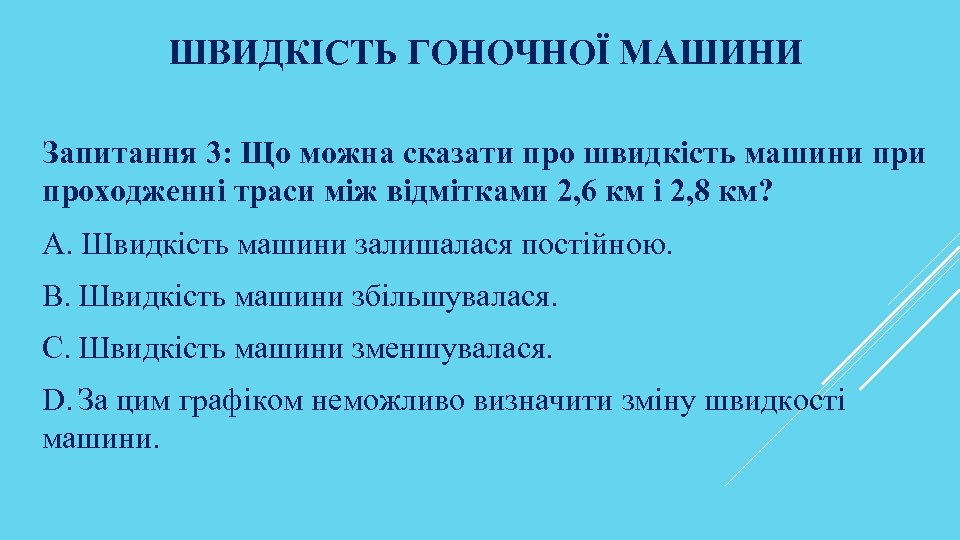 ШВИДКІСТЬ ГОНОЧНОЇ МАШИНИ Запитання 3: Що можна сказати про швидкість машини проходженні траси між