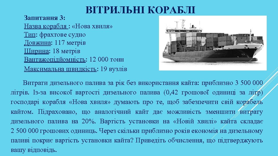 ВІТРИЛЬНІ КОРАБЛІ Запитання 3: Назва корабля : «Нова хвиля» Тип: фрахтове судно Довжина: 117