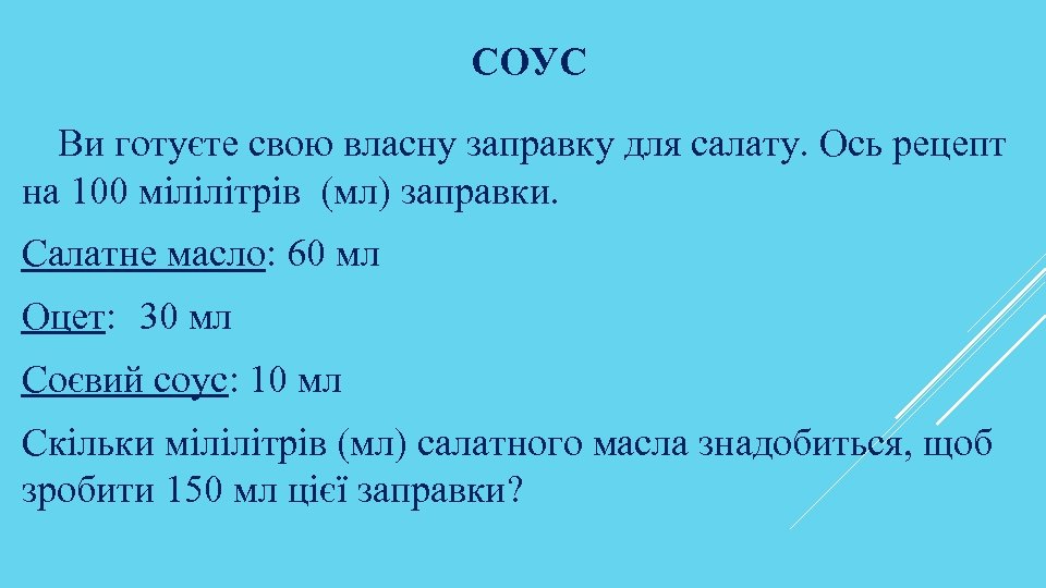 СОУС Ви готуєте свою власну заправку для салату. Ось рецепт на 100 мілілітрів (мл)