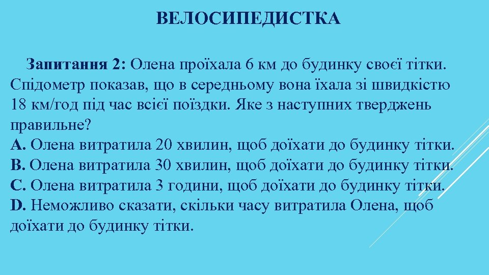 ВЕЛОСИПЕДИСТКА Запитання 2: Олена проїхала 6 км до будинку своєї тітки. Спідометр показав, що