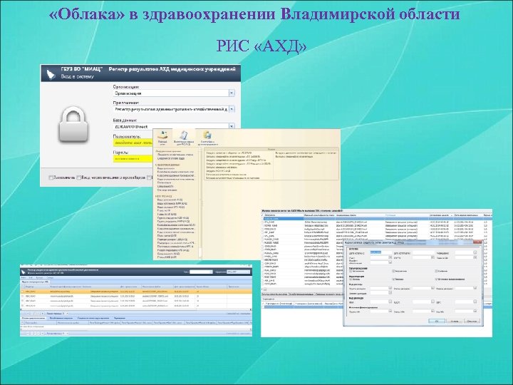  «Облака» в здравоохранении Владимирской области РИС «АХД» 