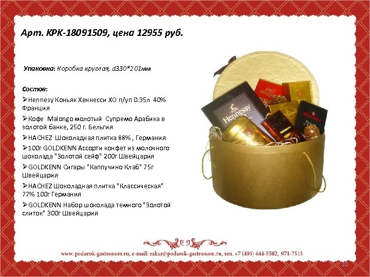 Арт. KPK-18091509, цена 12955 руб. Упаковка: Коробка круглая, d 330*201 мм Состав: ØHennesy Коньяк