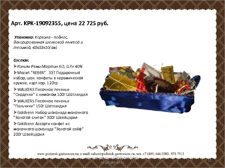 Арт. KPK-19092355, цена 22 725 руб. Упаковка: Корзина - поднос, декорированная шелковой лентой и