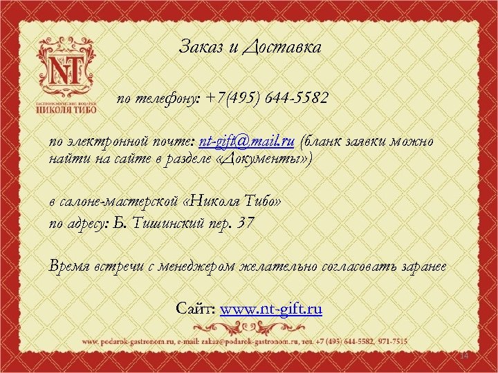 Заказ и Доставка по телефону: +7(495) 644 -5582 по электронной почте: nt-gift@mail. ru (бланк