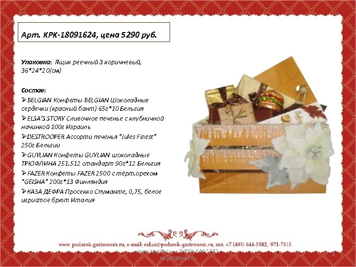 Арт. KPK-18091624, цена 5290 руб. Упаковка: Ящик реечный 3 коричневый, 36*24*20(см) Состав: ØBELGIAN Конфеты