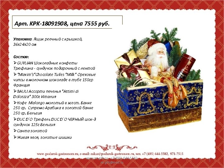 Арт. KPK-18091908, цена 7555 руб. Упаковка: Ящик реечный с крышкой, 36 х24 х20 см